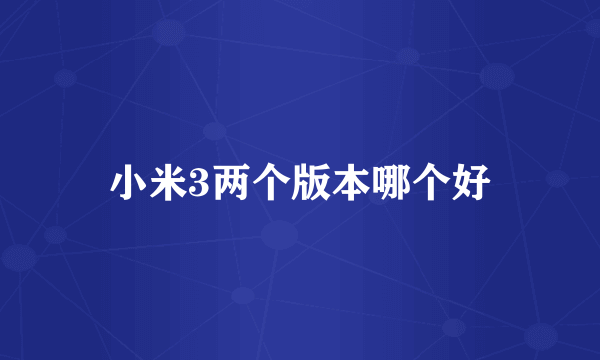 小米3两个版本哪个好