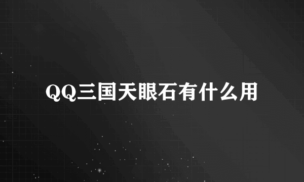 QQ三国天眼石有什么用