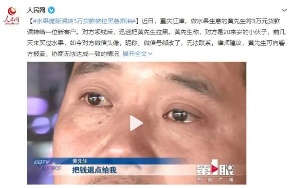 重庆一水果摊贩误转3万货款被拉黑急落泪，他该如何挽回自己的损失？