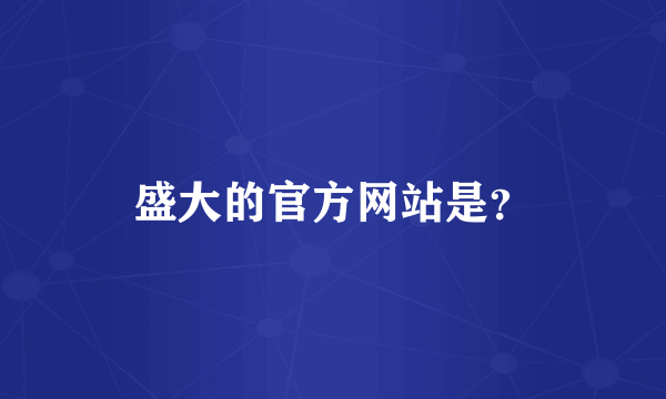 盛大的官方网站是？