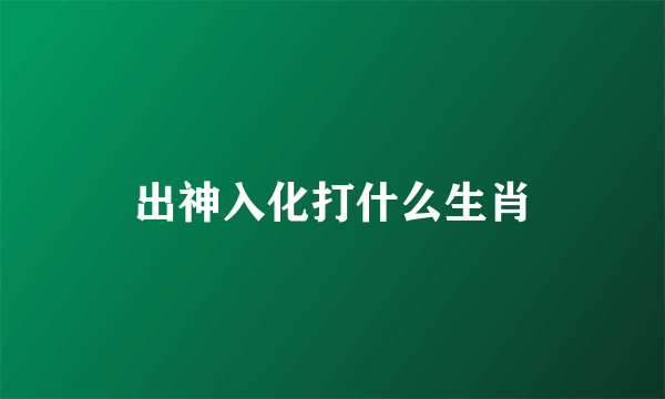 出神入化打什么生肖