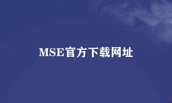MSE官方下载网址