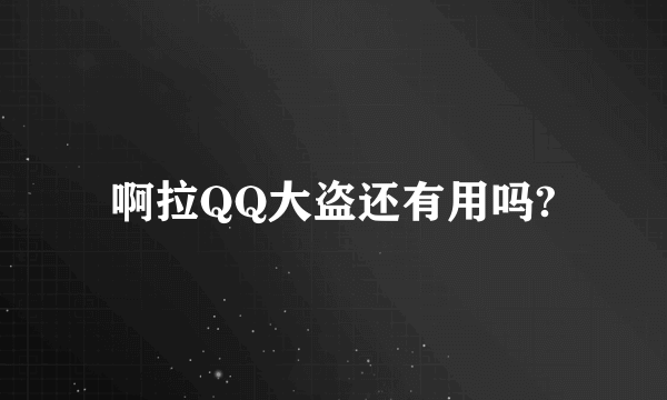 啊拉QQ大盗还有用吗?
