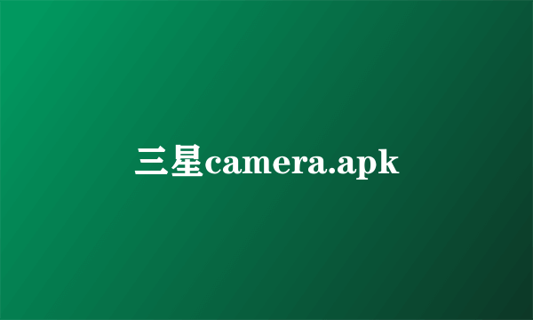 三星camera.apk