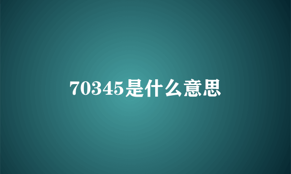 70345是什么意思