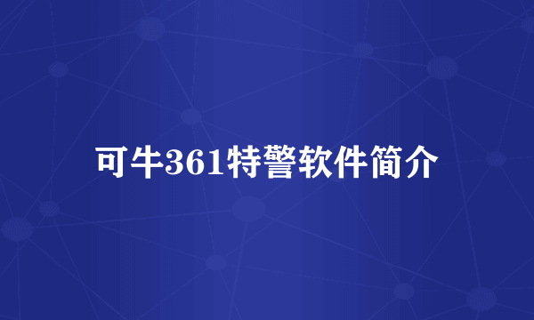 可牛361特警软件简介