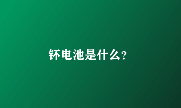 钚电池是什么？
