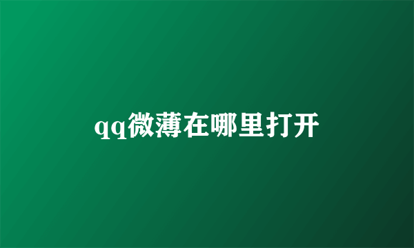 qq微薄在哪里打开