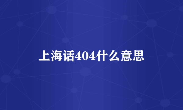上海话404什么意思