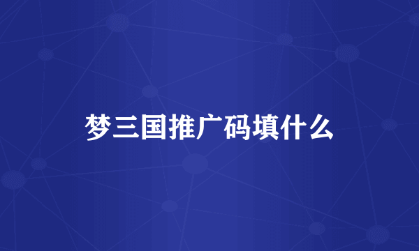 梦三国推广码填什么