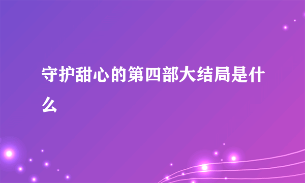 守护甜心的第四部大结局是什么