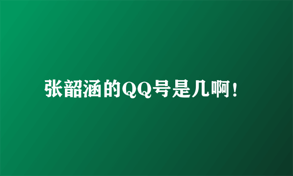张韶涵的QQ号是几啊!