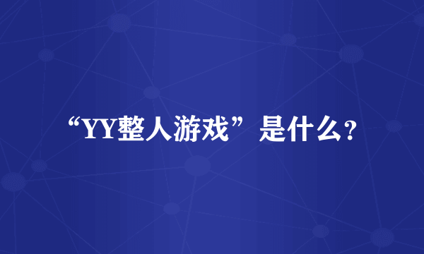 “YY整人游戏”是什么？