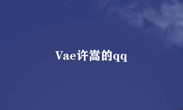 Vae许嵩的qq