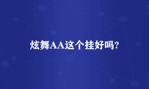 炫舞AA这个挂好吗?
