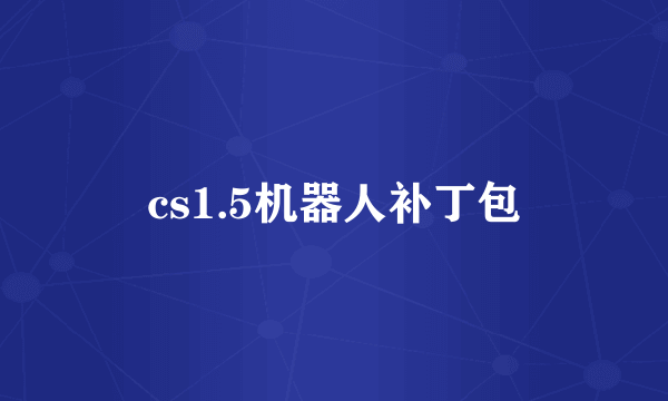 cs1.5机器人补丁包