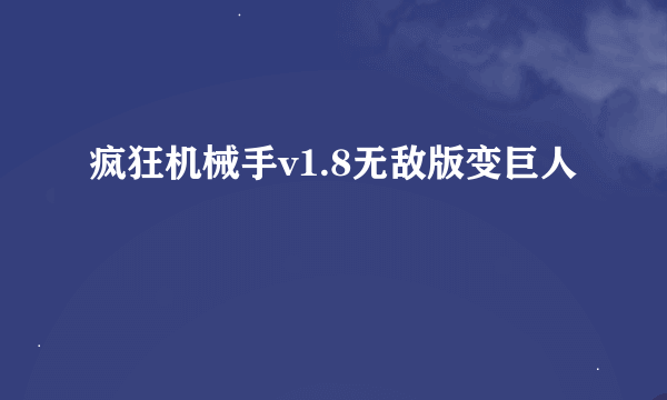 疯狂机械手v1.8无敌版变巨人