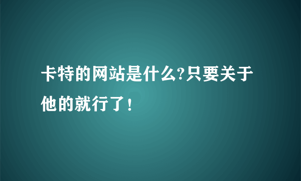 卡特的网站是什么?只要关于他的就行了！