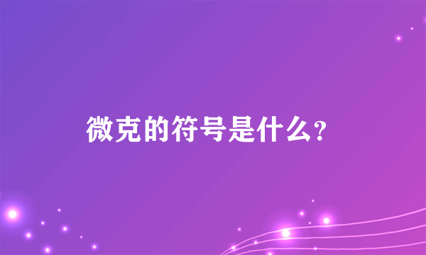 微克的符号是什么？