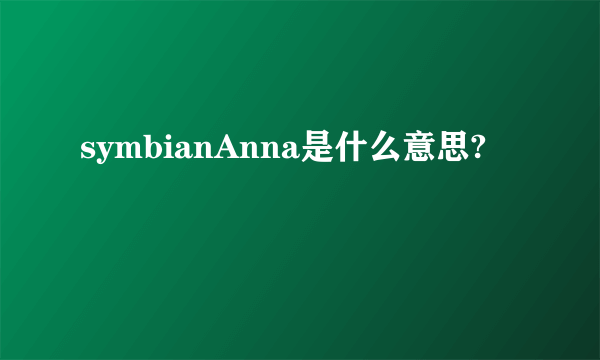 symbianAnna是什么意思?