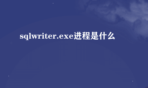 sqlwriter.exe进程是什么