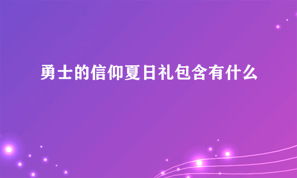 勇士的信仰夏日礼包含有什么