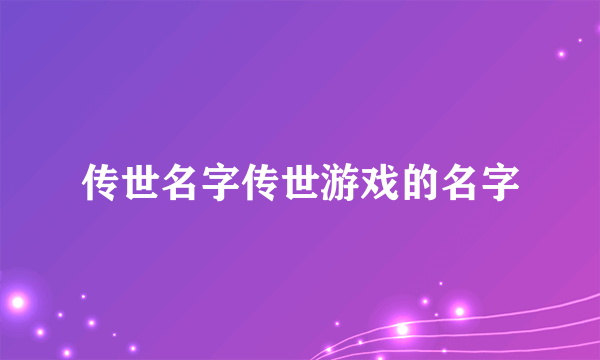 传世名字传世游戏的名字