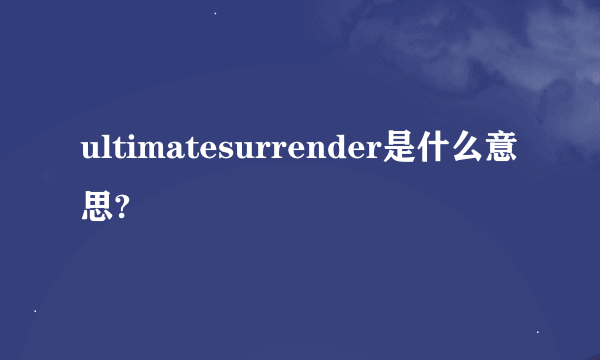 ultimatesurrender是什么意思?
