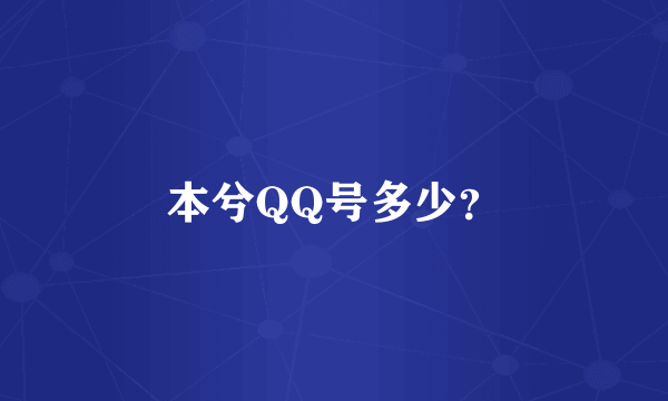 本兮QQ号多少？