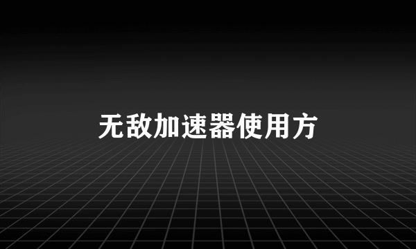 无敌加速器使用方