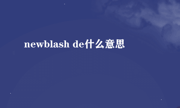 newblash de什么意思