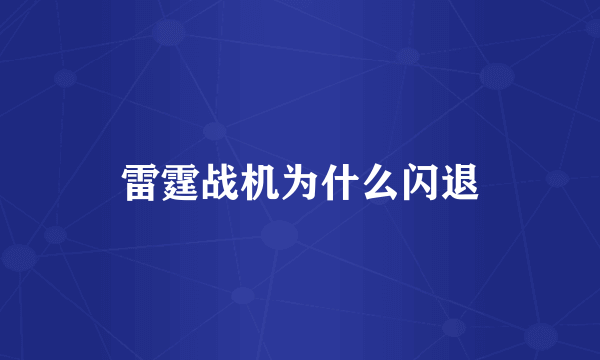 雷霆战机为什么闪退