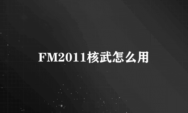 FM2011核武怎么用