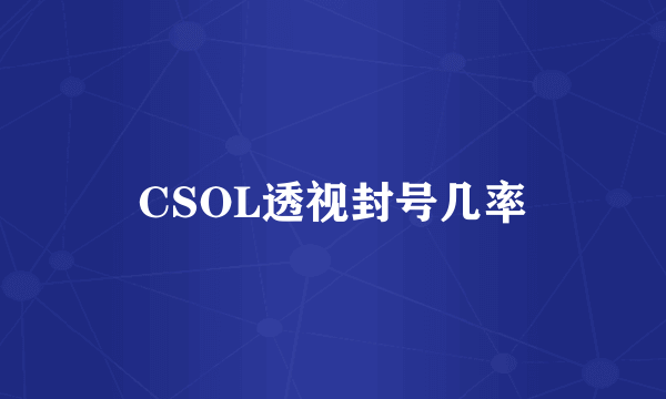CSOL透视封号几率
