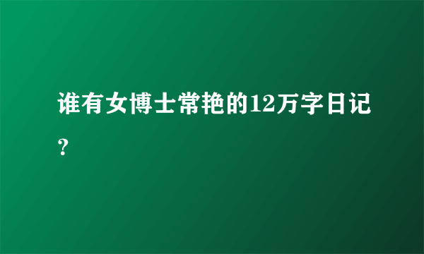 谁有女博士常艳的12万字日记？