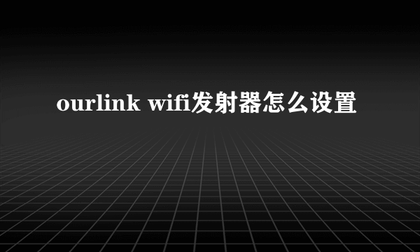 ourlink wifi发射器怎么设置