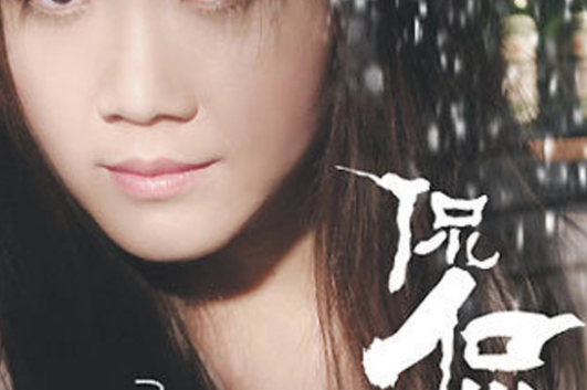 网上一个你网上一个我是哪首歌?