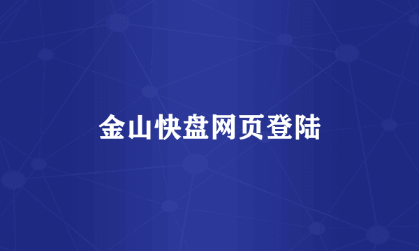 金山快盘网页登陆