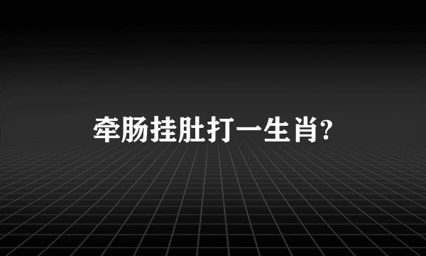 牵肠挂肚打一生肖?
