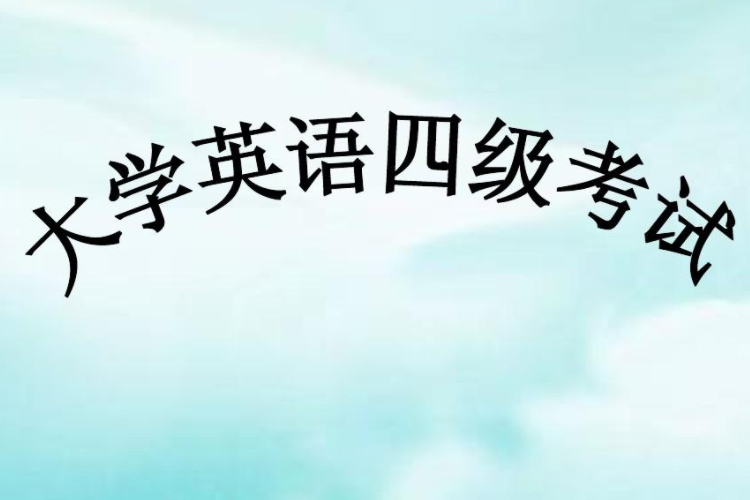 为什么要用四级恶心大学生