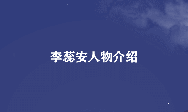 李蕊安人物介绍