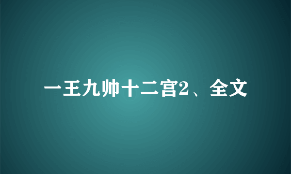 一王九帅十二宫2、全文