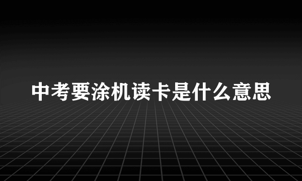 中考要涂机读卡是什么意思