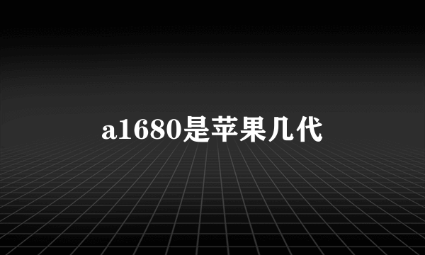 a1680是苹果几代