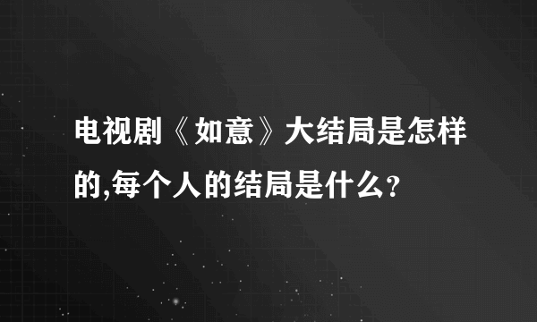 电视剧《如意》大结局是怎样的,每个人的结局是什么？