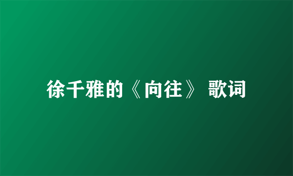 徐千雅的《向往》 歌词