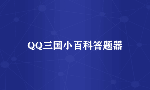 QQ三国小百科答题器
