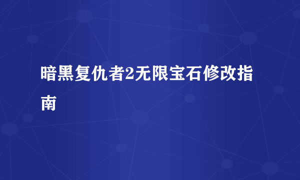 暗黑复仇者2无限宝石修改指南