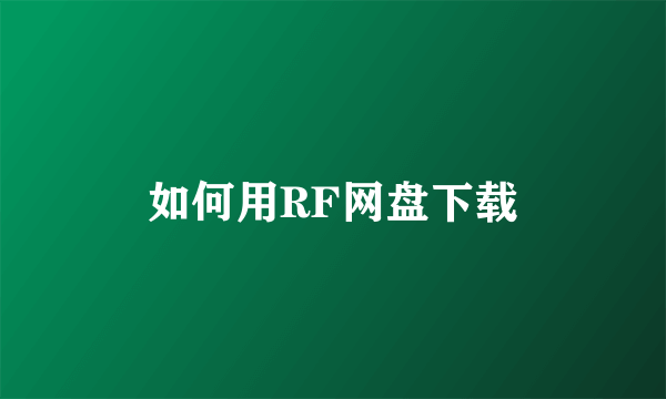 如何用RF网盘下载