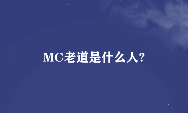 MC老道是什么人?